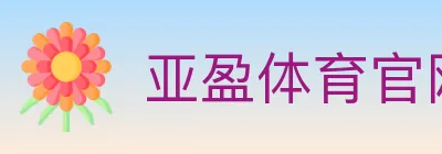 亚盈体育官网 logo